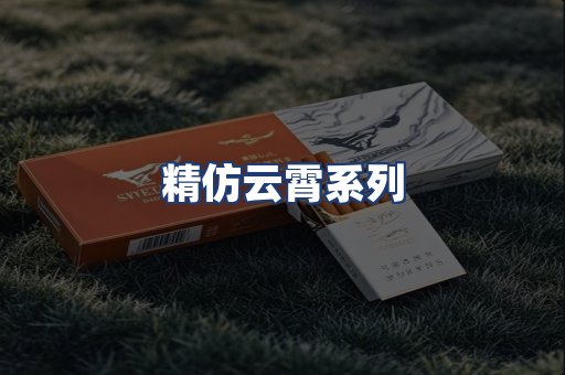 精仿云霄系列